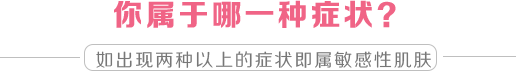 你属于哪一种症状?