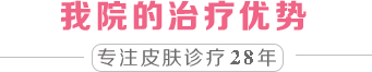 我院的治疗优势