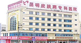 昆明皮肤病专科医院